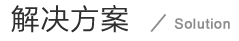 解決方案標(biāo)題